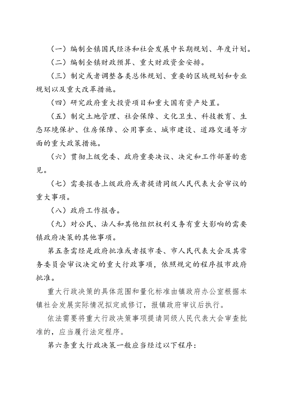 规范政府重大行政决策行为：某镇重大行政决策制度_第2页