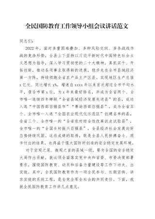 国防教育工作领导小组会议讲话