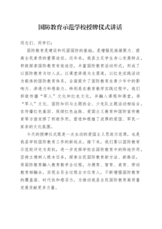 国防教育示范学校授牌仪式讲话