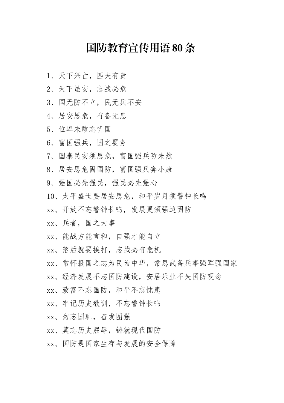 国防教育宣传用语80条_第1页