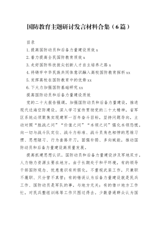 国防教育主题研讨发言材料合集（6篇）