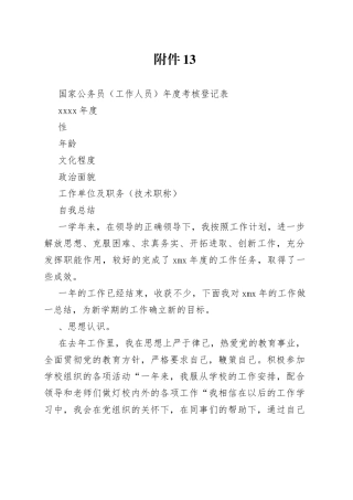国家公务员（工作人员）-年度考核登记表（2）
