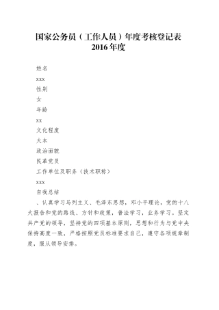 国家公务员（工作人员）-年度考核登记表