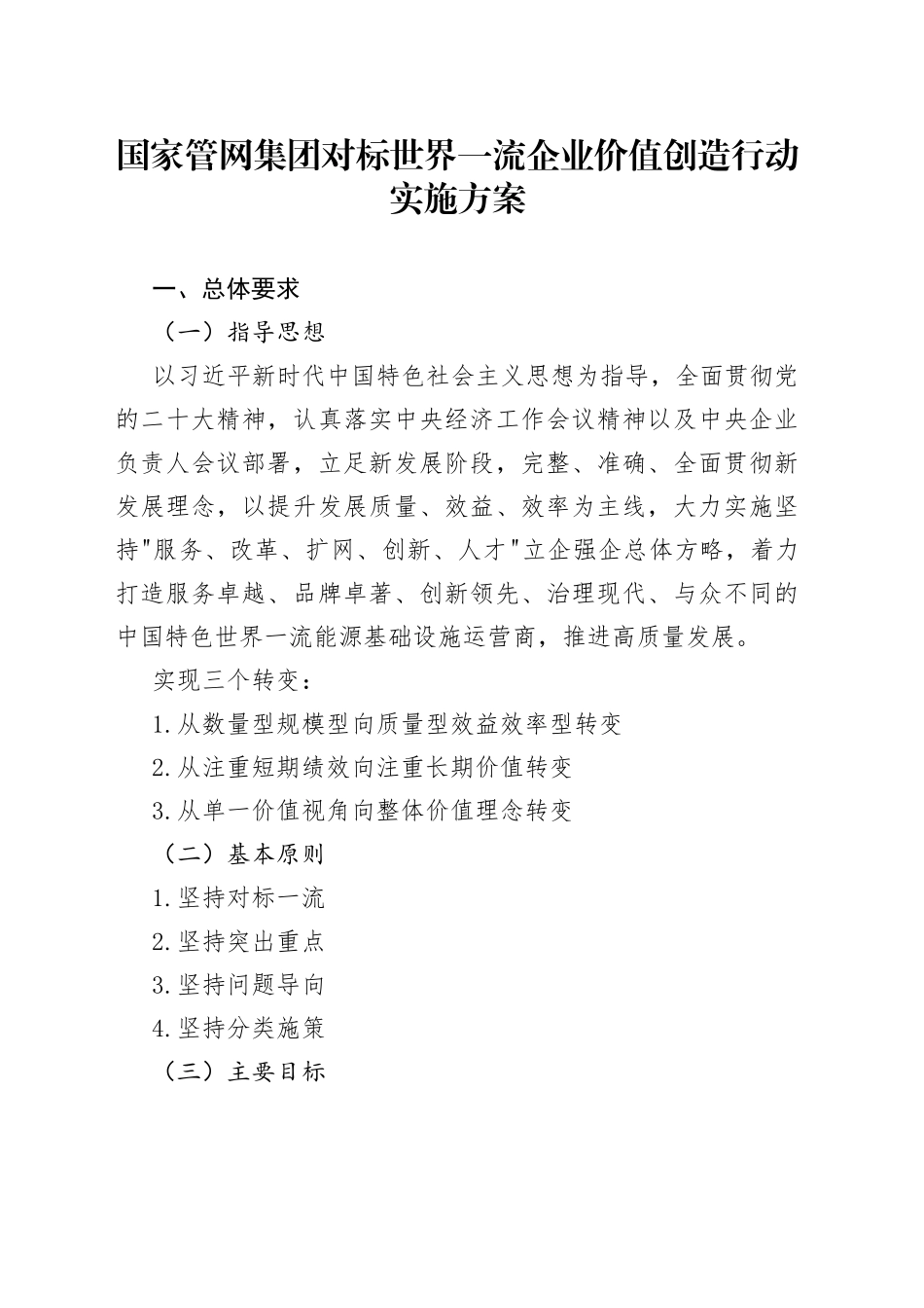 国家管网集团对标世界一流企业价值创造行动实施方案_第1页