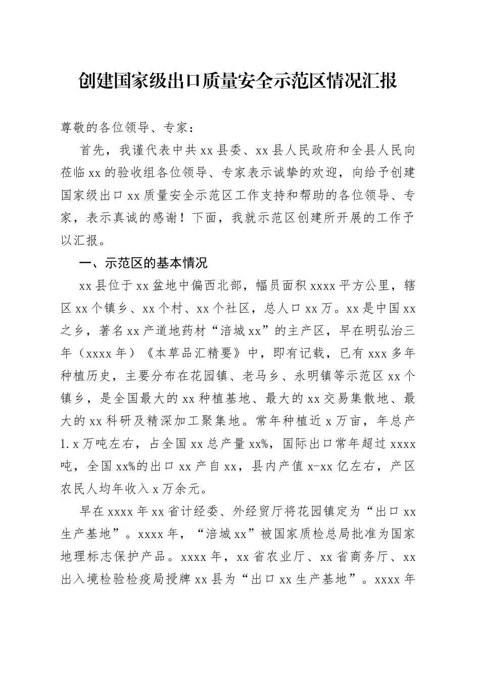 国家级出口质量安全示范区创建工作情况汇报_第1页