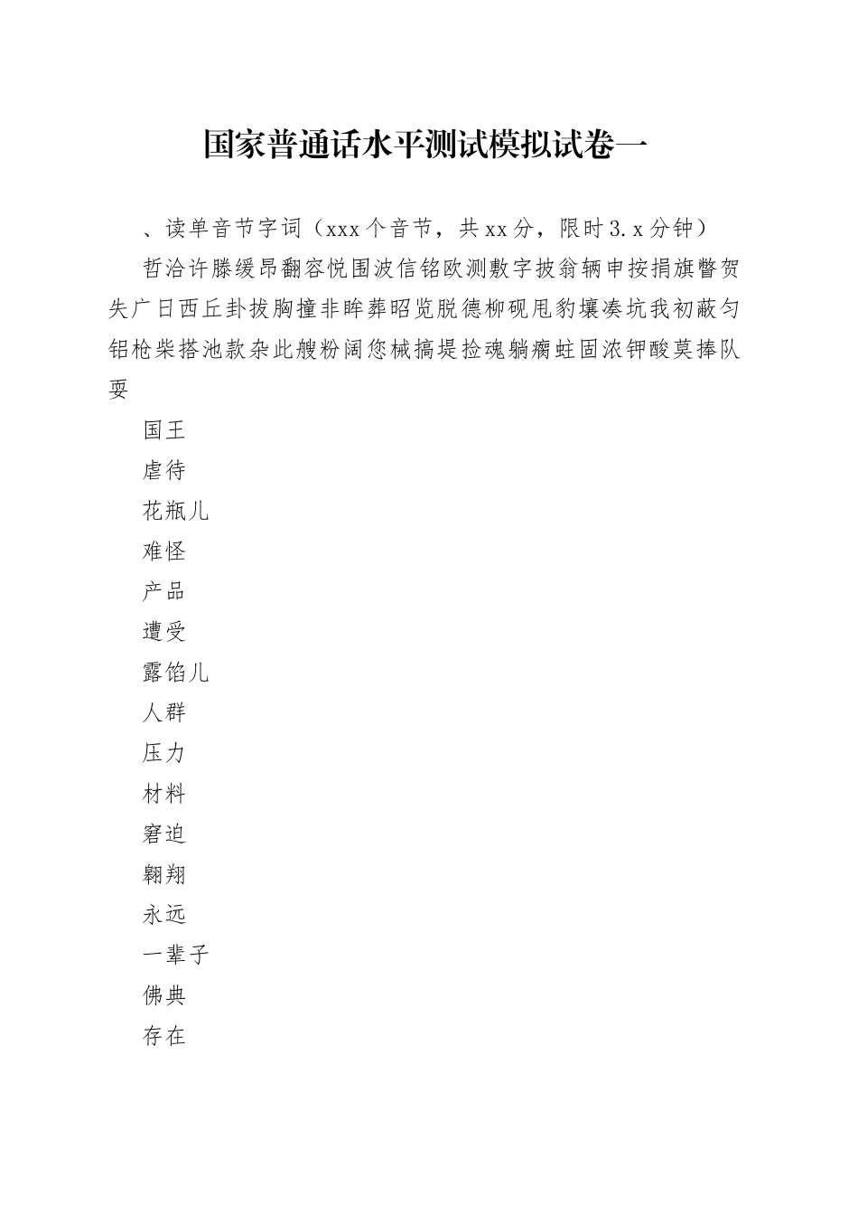 国家普通话水平测试模拟试卷（2套）_第1页