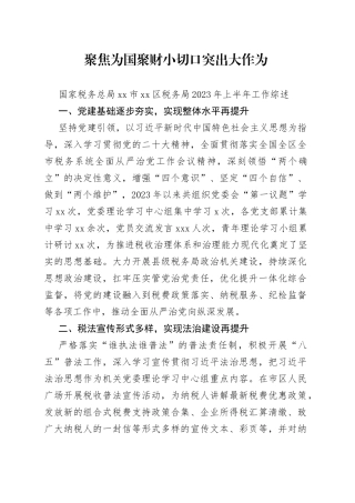 国家税务总局市区税务局2023年上半年工作综述