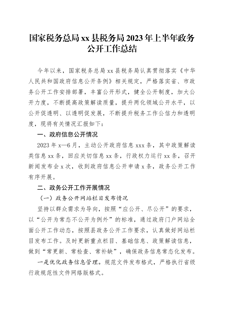 国家税务总局县税务局2023年上半年政务公开工作总结（20230703）_第1页