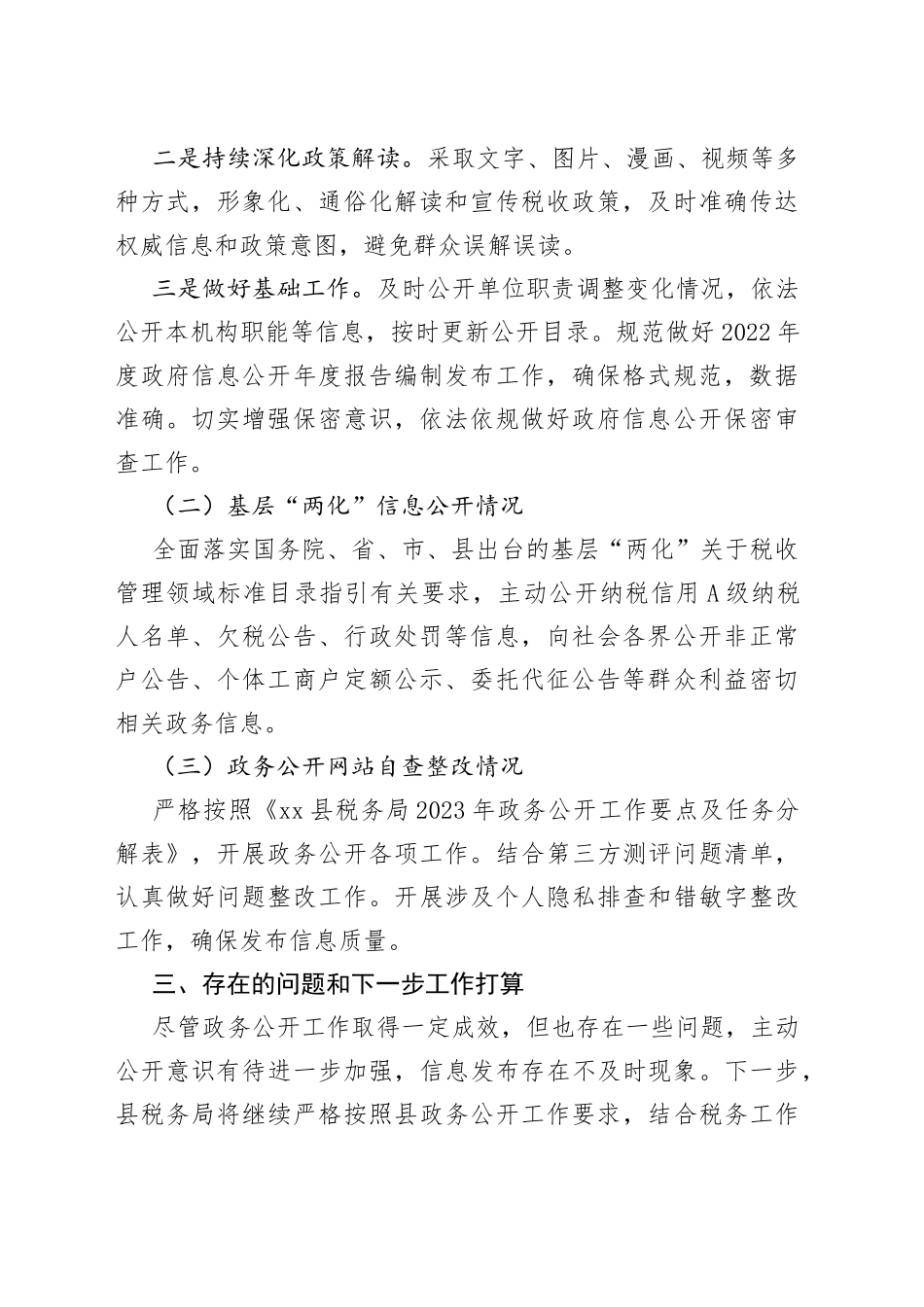 国家税务总局县税务局2023年上半年政务公开工作总结（20230703）_第2页