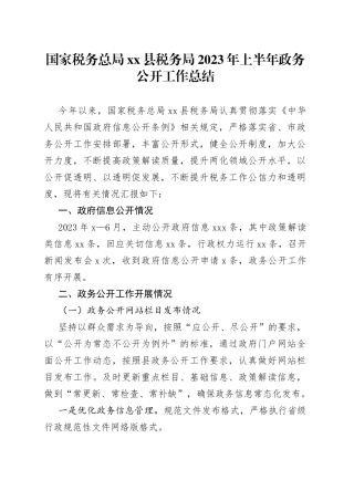 国家税务总局县税务局2023年上半年政务公开工作总结（20230703）