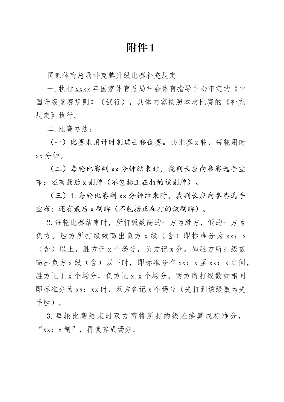 国家体育总局扑克牌升级比赛补充规定_第1页