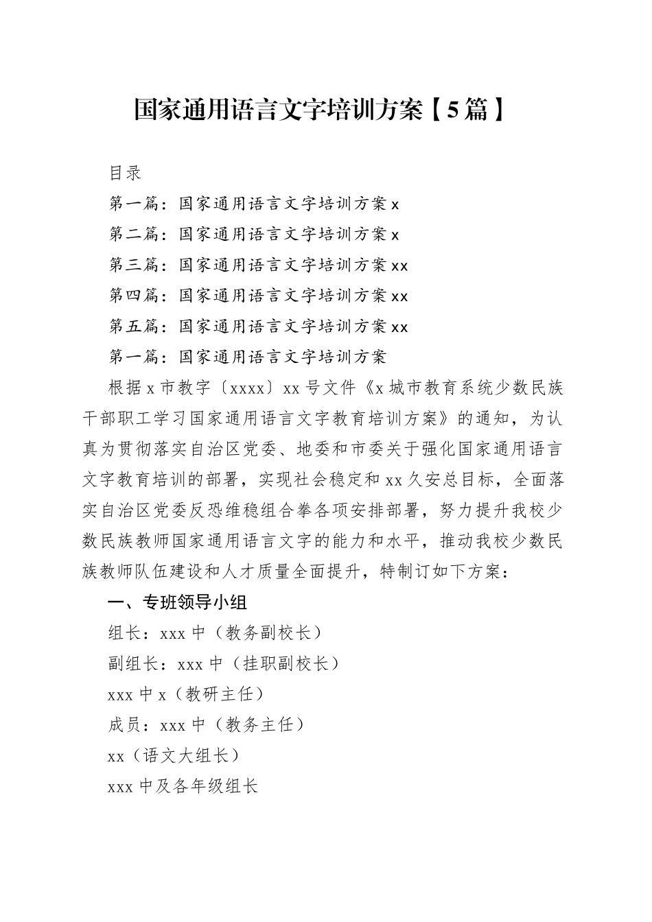 国家通用语言文字培训方案【5篇】_第1页
