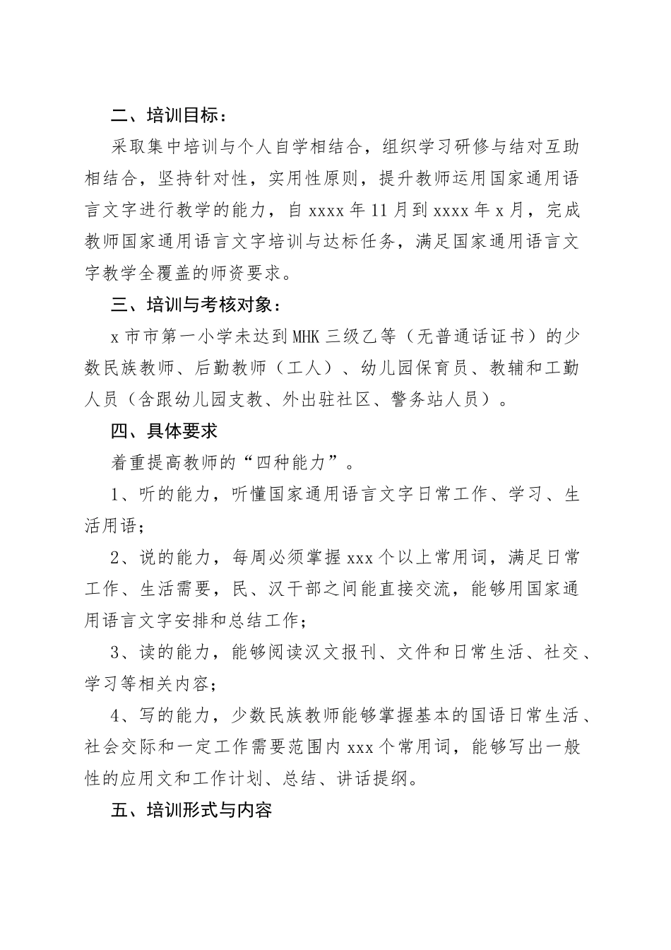 国家通用语言文字培训方案【5篇】_第2页