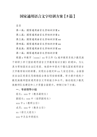 国家通用语言文字培训方案【5篇】