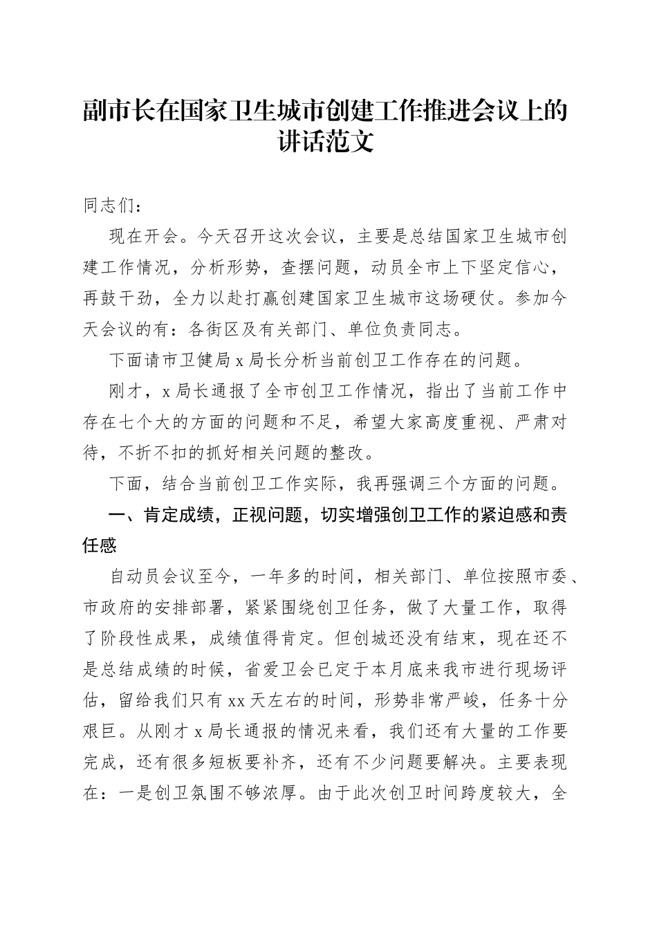 国家卫生城市创建工作推进会议讲话_第1页