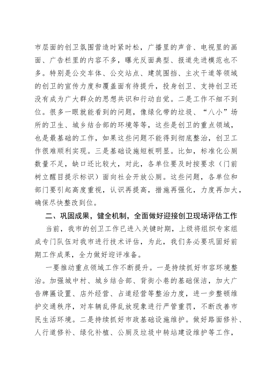 国家卫生城市创建工作推进会议讲话_第2页