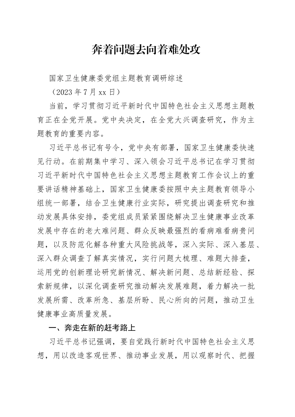 国家卫生健康委党组主题教育调研综述_第1页