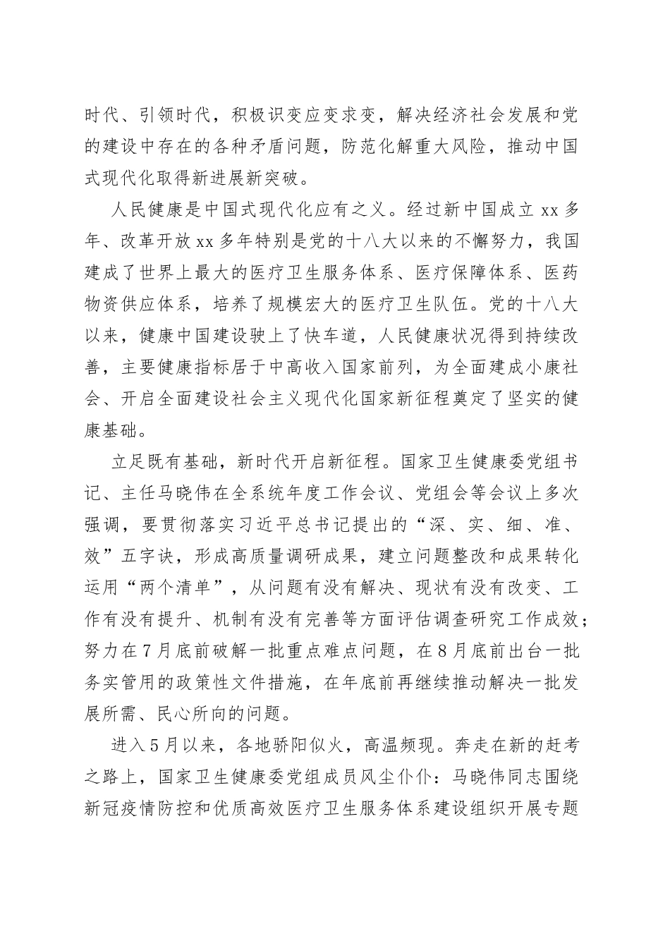 国家卫生健康委党组主题教育调研综述_第2页