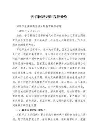国家卫生健康委党组主题教育调研综述
