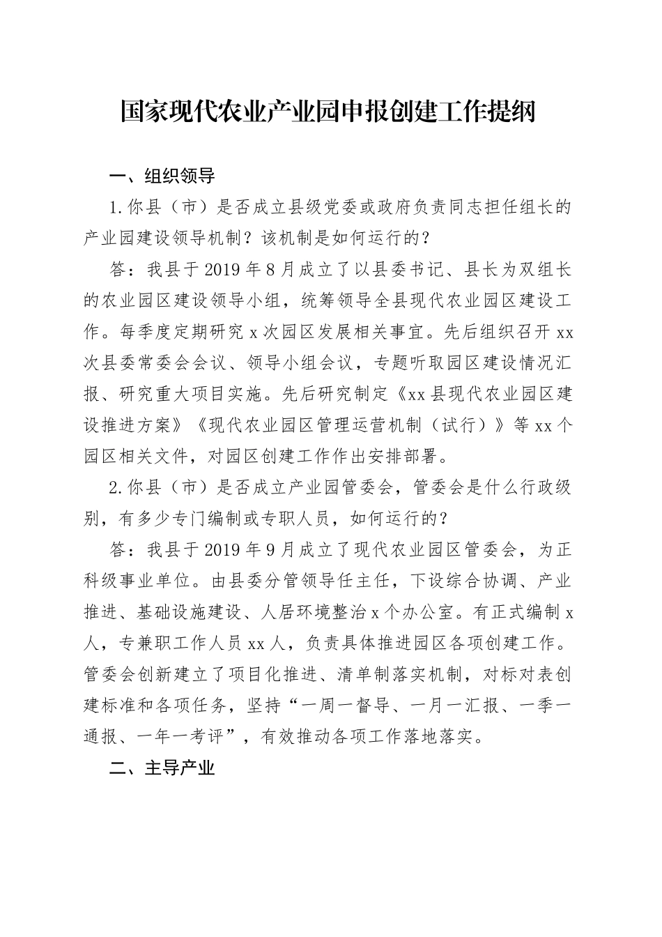 国家现代农业产业园申报创建提纲_第1页