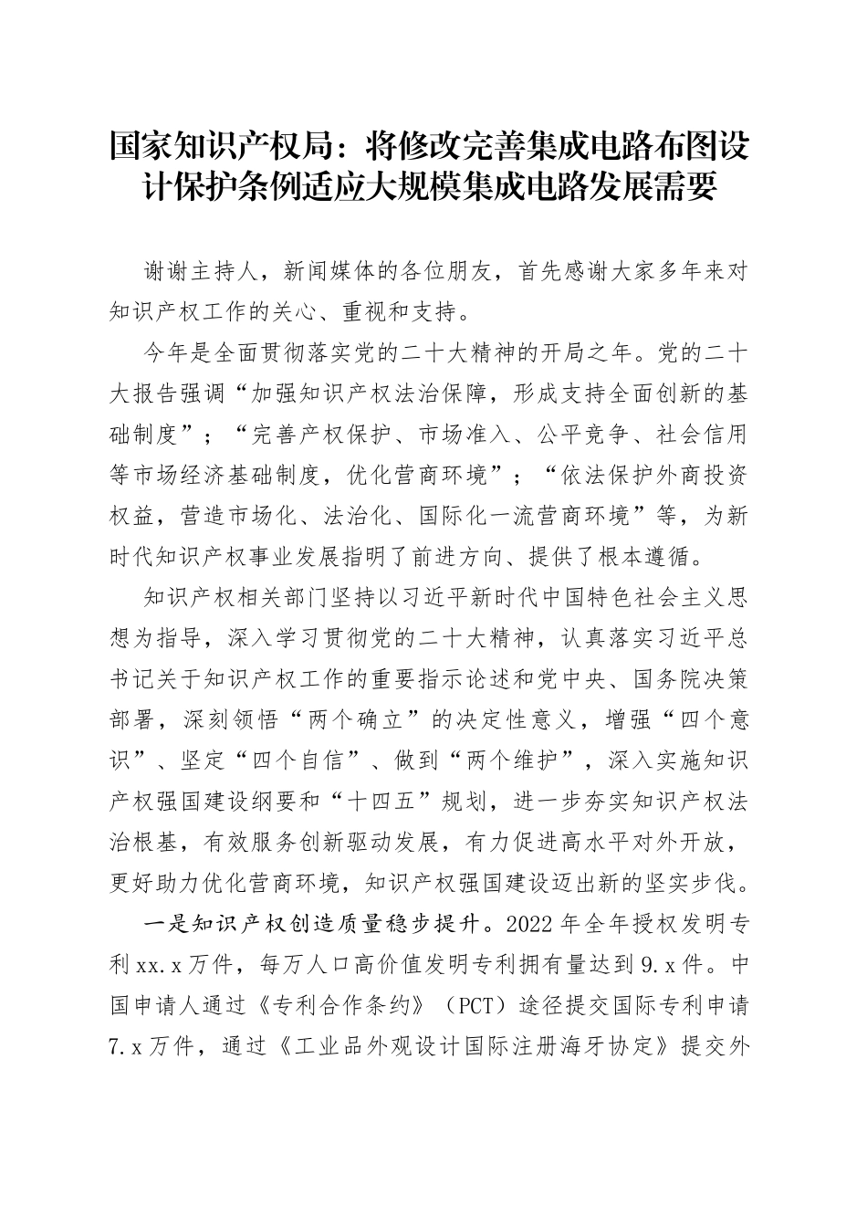 国家知识产权局：将修改完善集成电路布图设计保护条例 适应大规模集成电路发展需要（20230424）_第1页