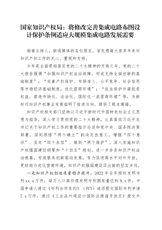 国家知识产权局：将修改完善集成电路布图设计保护条例 适应大规模集成电路发展需要（20230424）