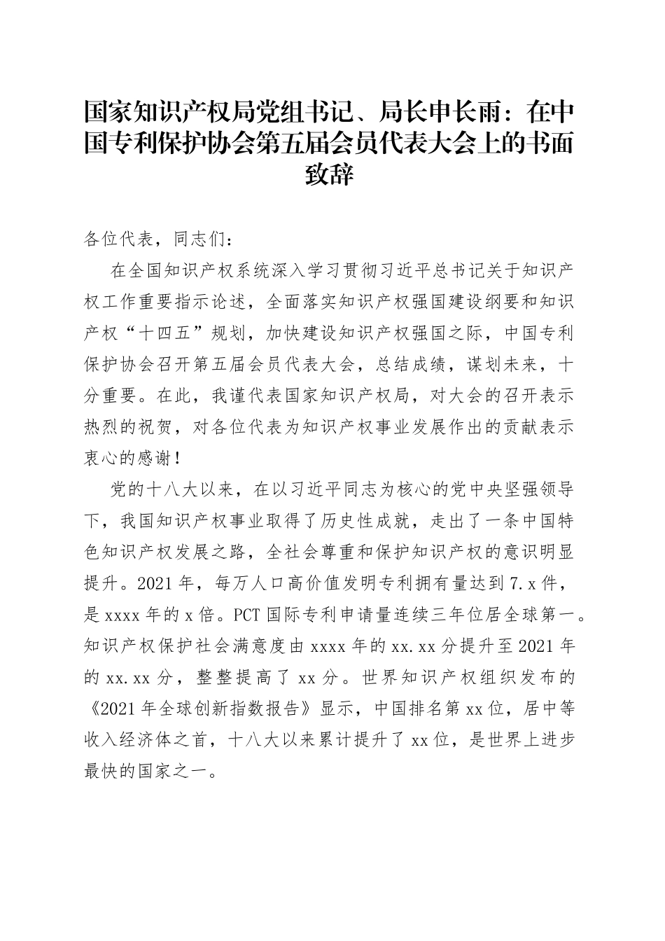 国家知识产权局党组书记、局长申长雨：在中国专利保护协会第五届会员代表大会上的书面致辞_第1页