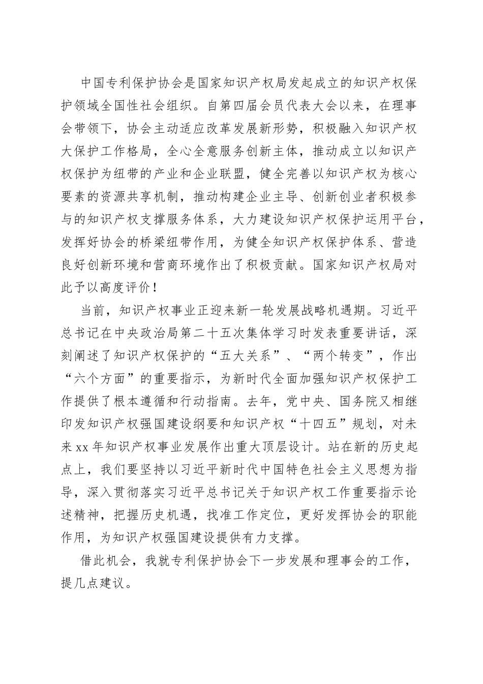 国家知识产权局党组书记、局长申长雨：在中国专利保护协会第五届会员代表大会上的书面致辞_第2页