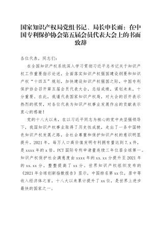国家知识产权局党组书记、局长申长雨：在中国专利保护协会第五届会员代表大会上的书面致辞