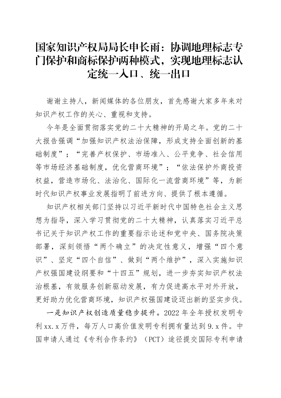 国家知识产权局局长申长雨：协调地理标志专门保护和商标保护两种模式，实现地理标志认定统一入口、统一出口_第1页