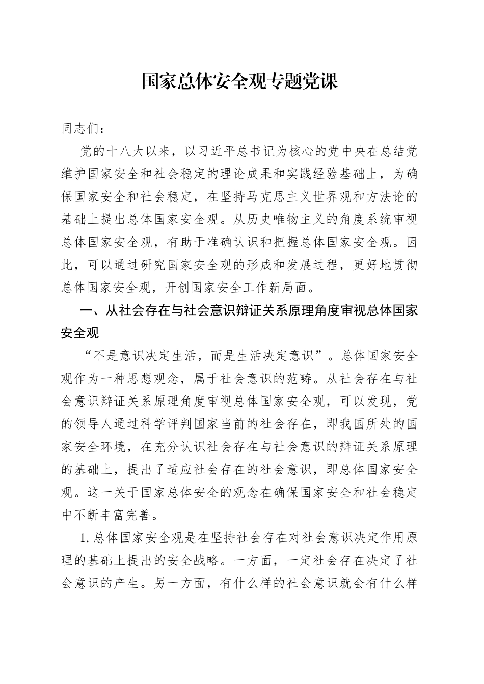 国家总体安全观专题党课_第1页