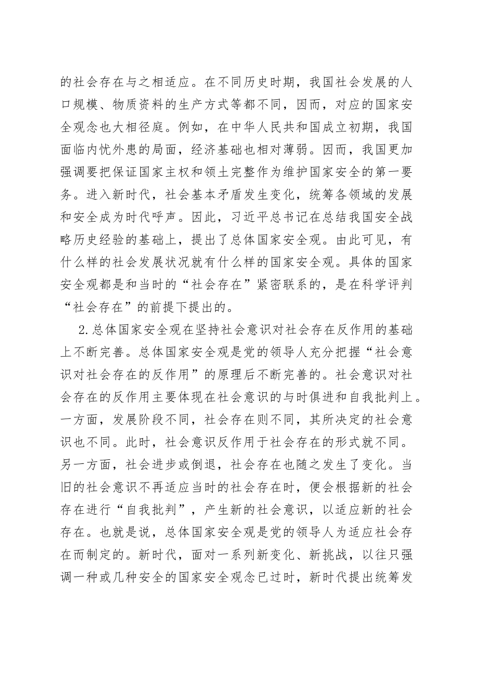 国家总体安全观专题党课_第2页