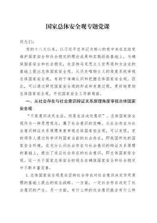 国家总体安全观专题党课