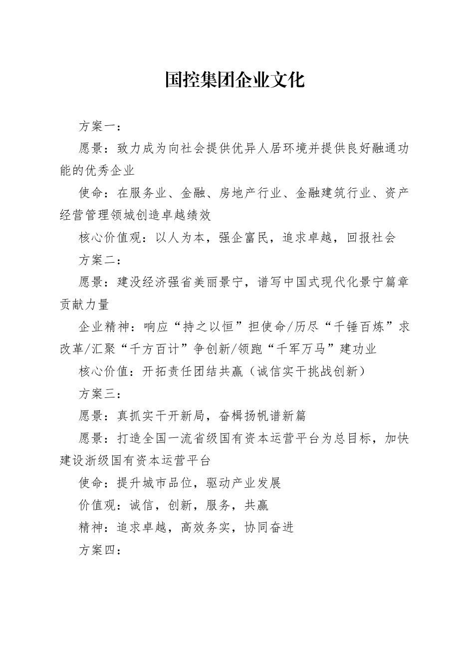 国控集团企业文化8.02_第1页