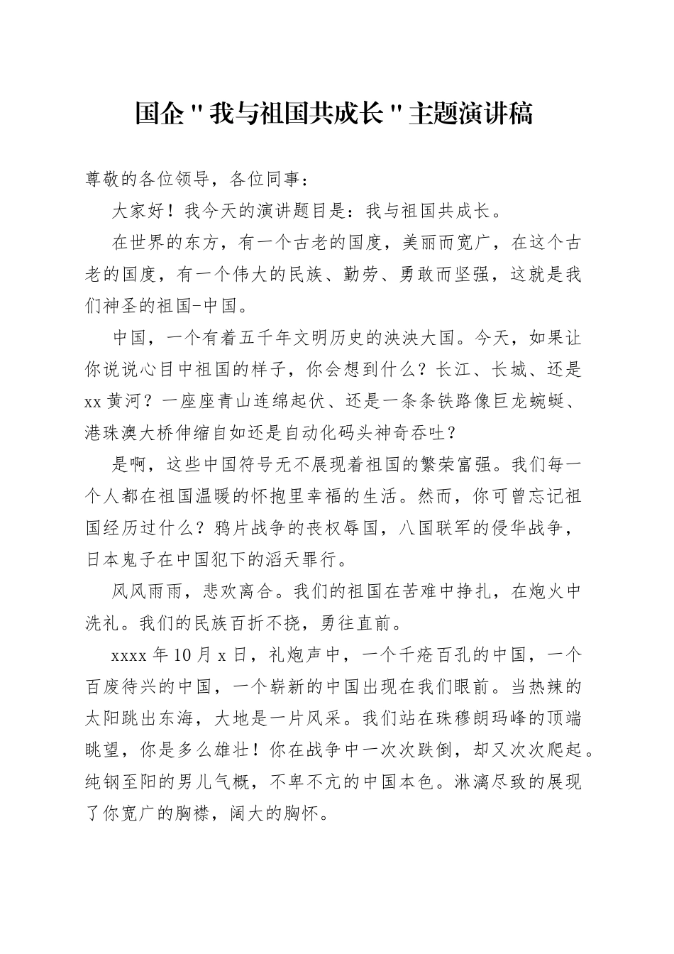 国企＂我与祖国共成长＂主题演讲稿_第1页