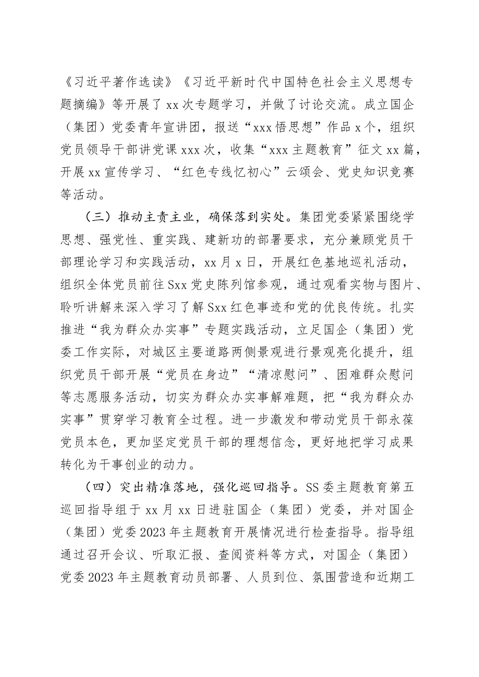 国企（集团）党委2023年第一批主题教育开展情况自查报告（工作总结）_第2页