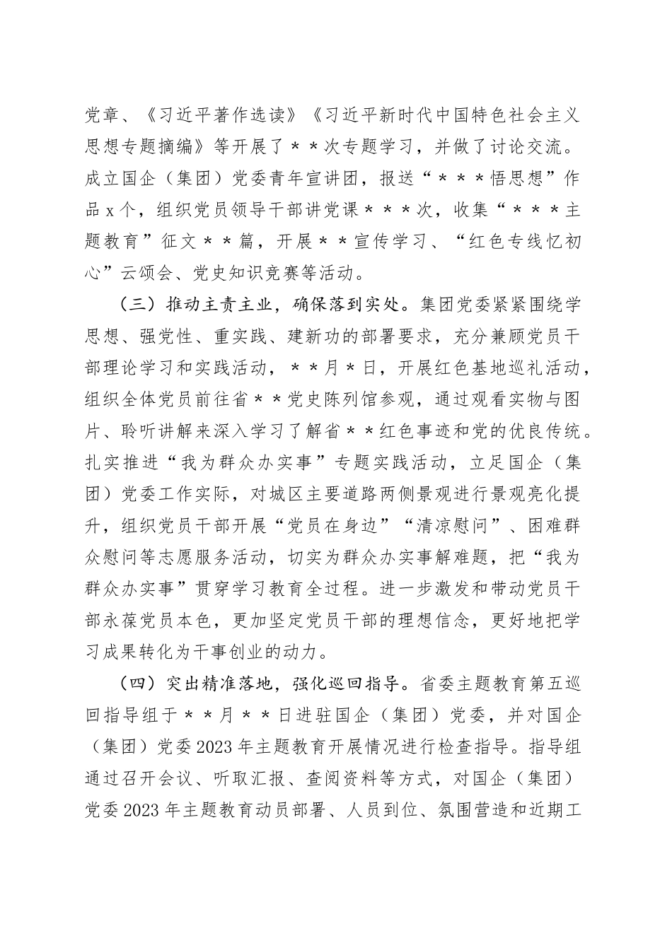 国企（集团）党委2023年第一批主题教育开展情况自查总结报告_第2页