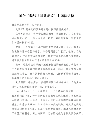 国企“我与祖国共成长”主题演讲稿