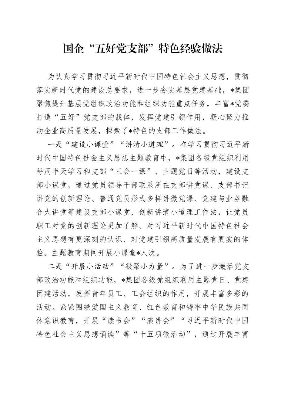 国企“五好党支部”特色经验做法_第1页