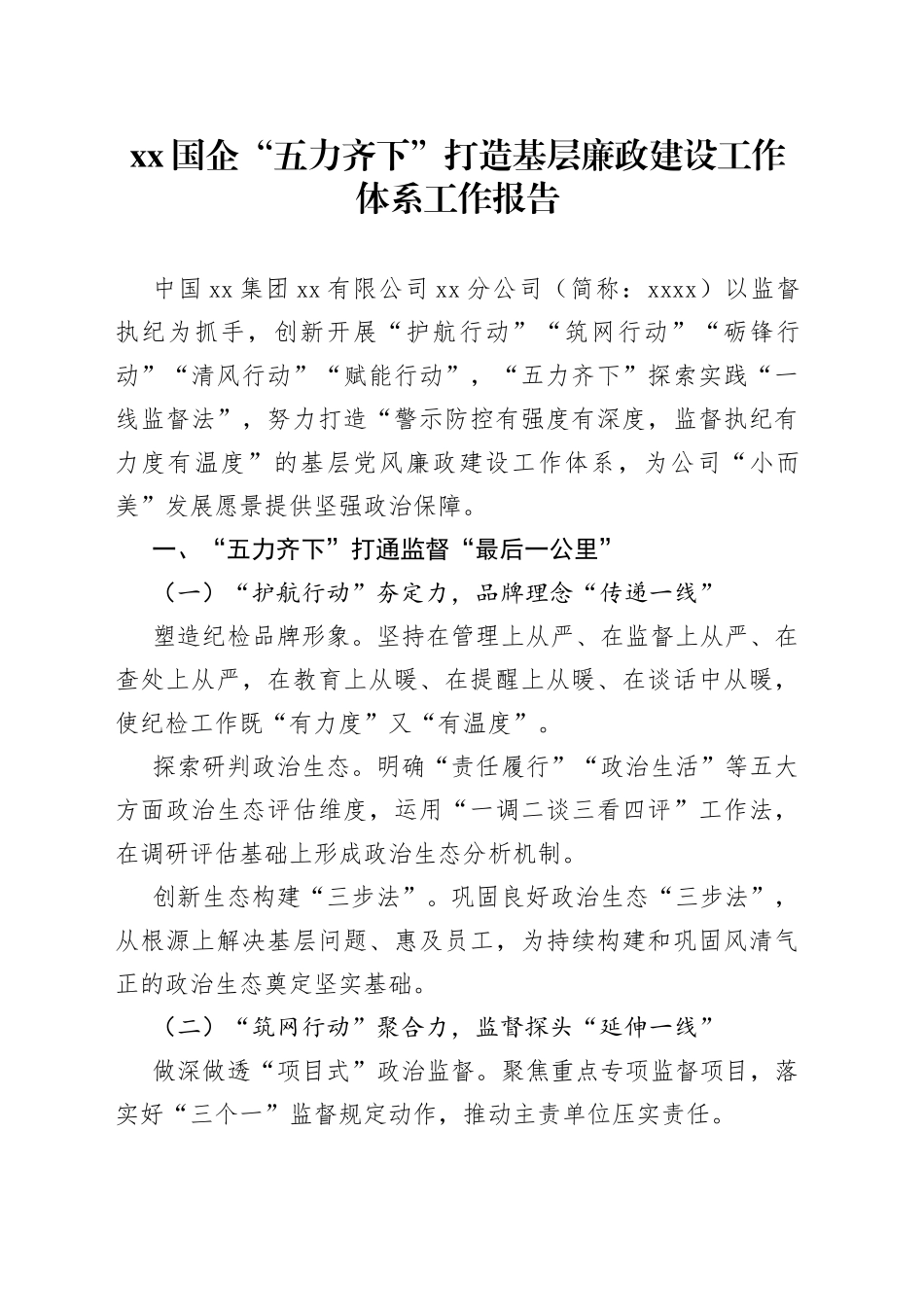 国企“五力齐下”打造基层廉政建设工作体系工作报告_第1页