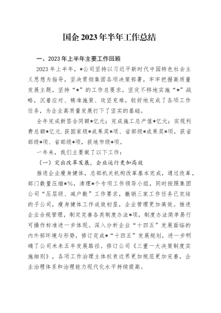 国企2023年半年工作总结