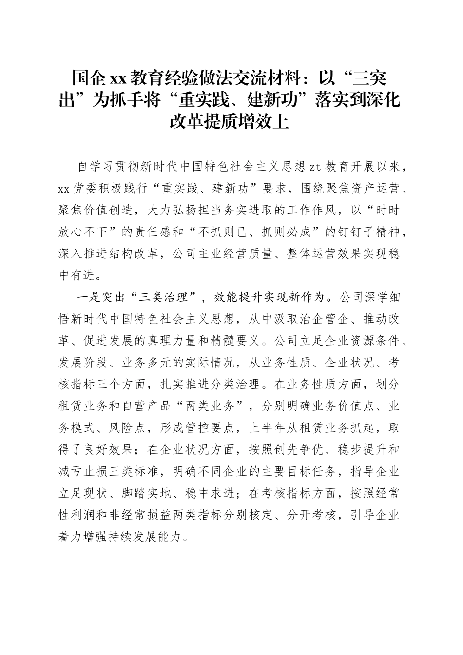 国企XX教育经验做法交流材料：以“三突出”为抓手将“重实践、建新功”落实到深化改革提质增效上_第1页