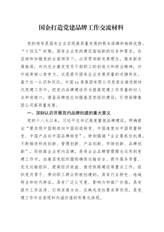 国企打造党建品牌工作交流材料