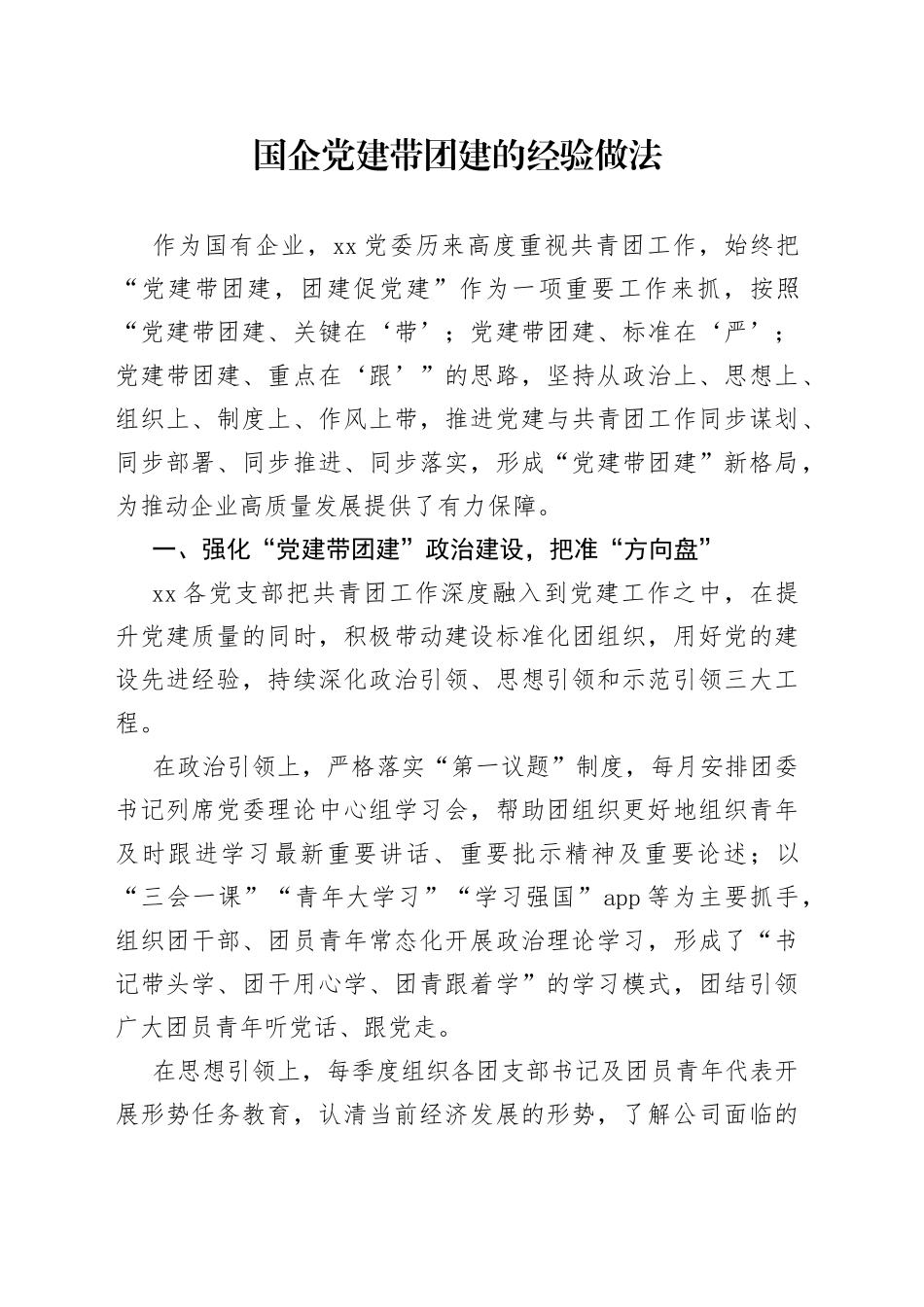国企党建带团建的经验做法_第1页