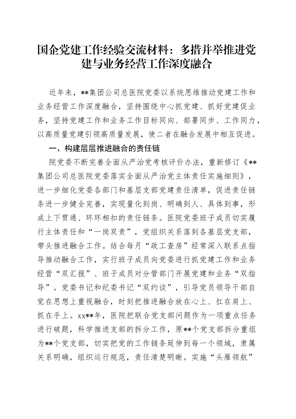 国企党建工作经验交流材料：多措并举推进党建与业务经营工作深度融合_第1页