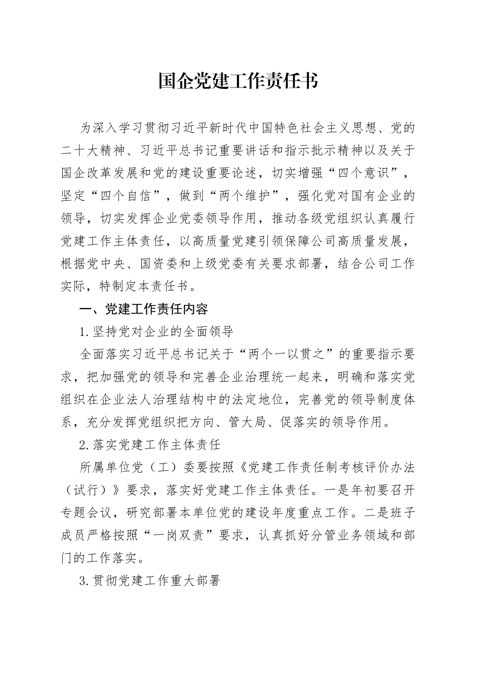 国企党建工作责任书_第1页