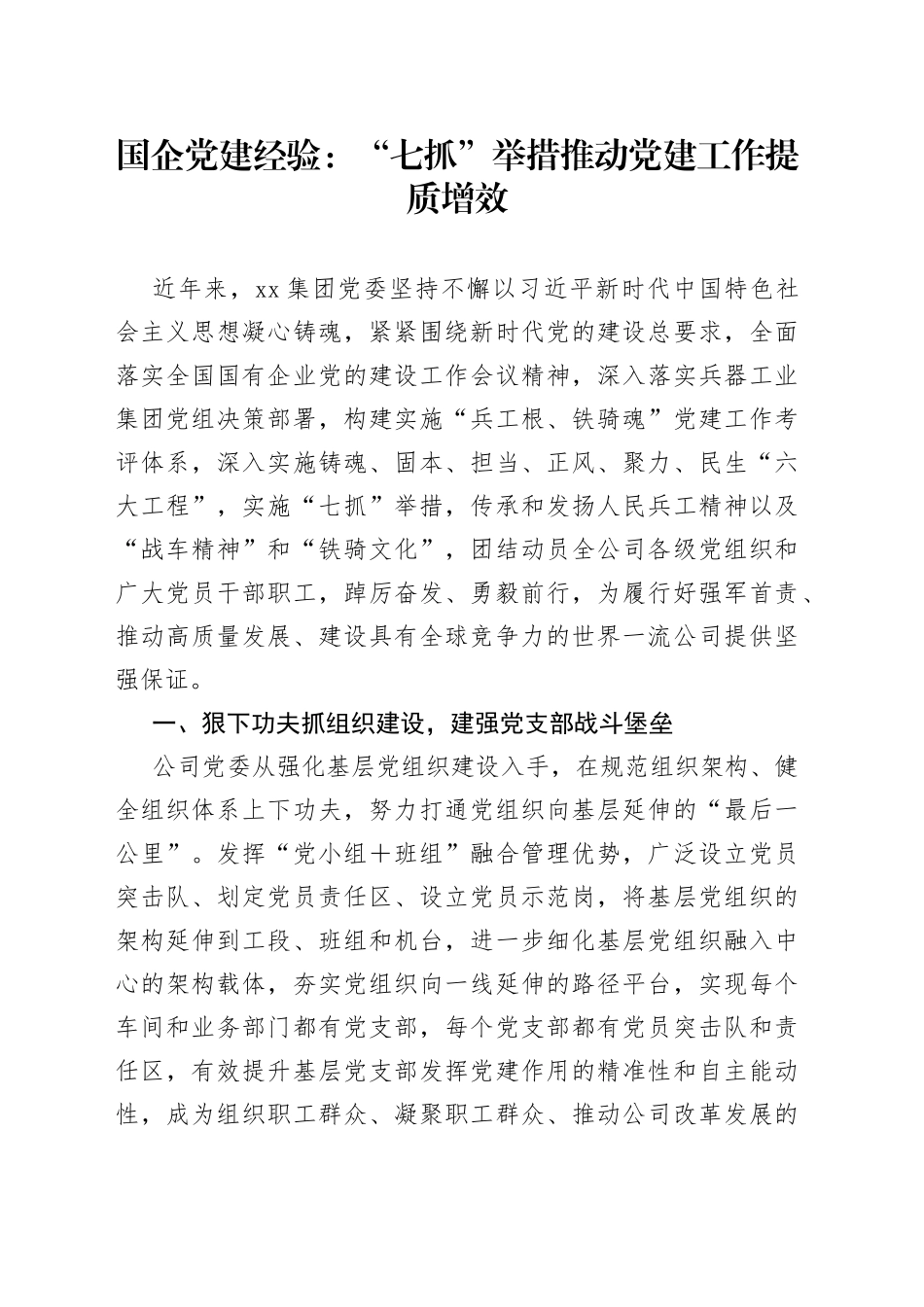 国企党建经验：“七抓”举措推动党建工作提质增效_第1页