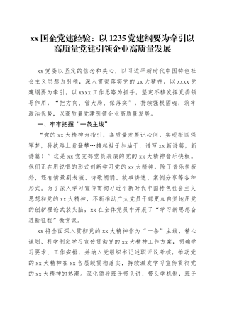 国企党建经验：以1235党建纲要为牵引以高质量党建引领企业高质量发展