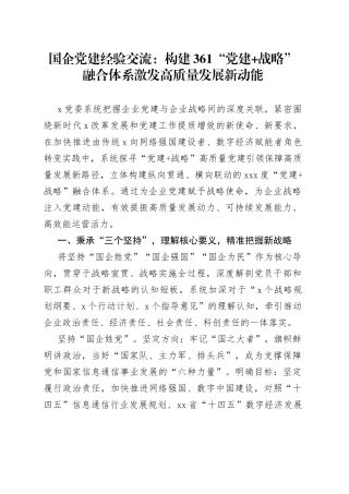 国企党建经验交流 ：构建361“党建 战略”融合体系 激发高质量发展新动能