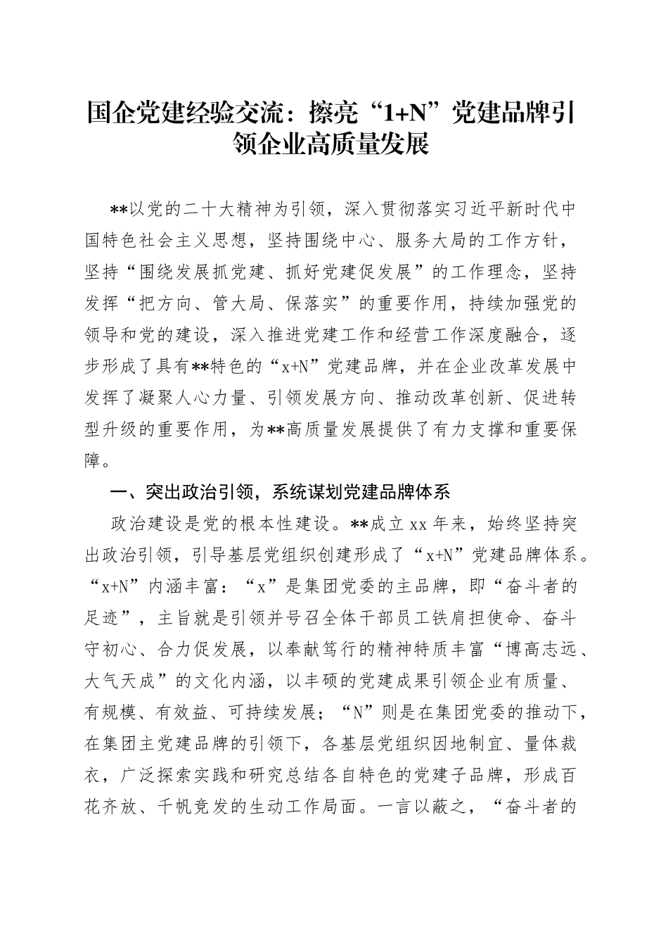 国企党建经验交流：擦亮“1 N”党建品牌引领企业高质量发展_第1页